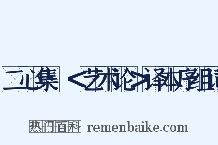 二心集·＜艺术论＞译本序组词是什么意思的图片